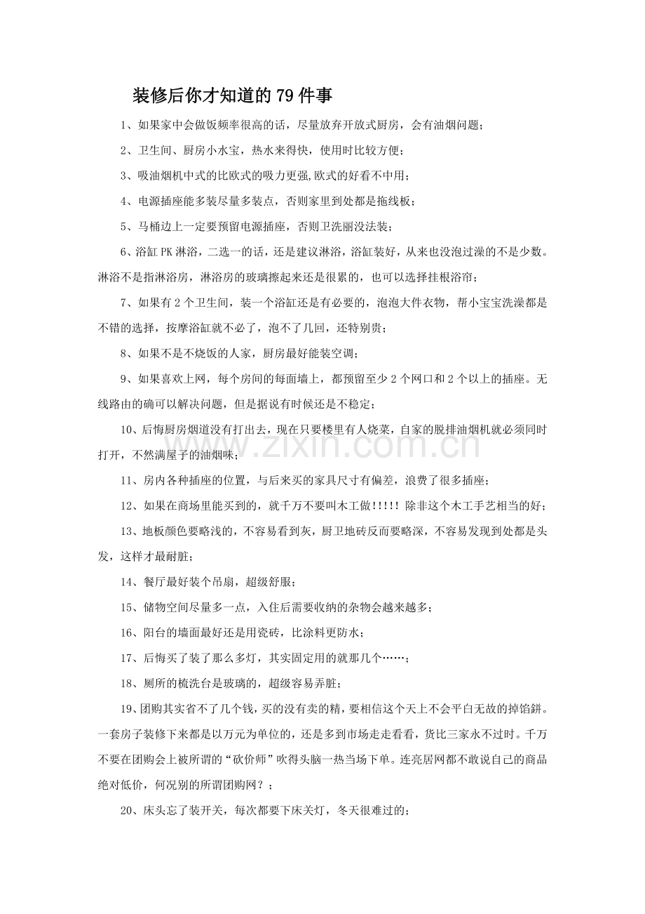 装修后才知道的79件事.docx_第1页