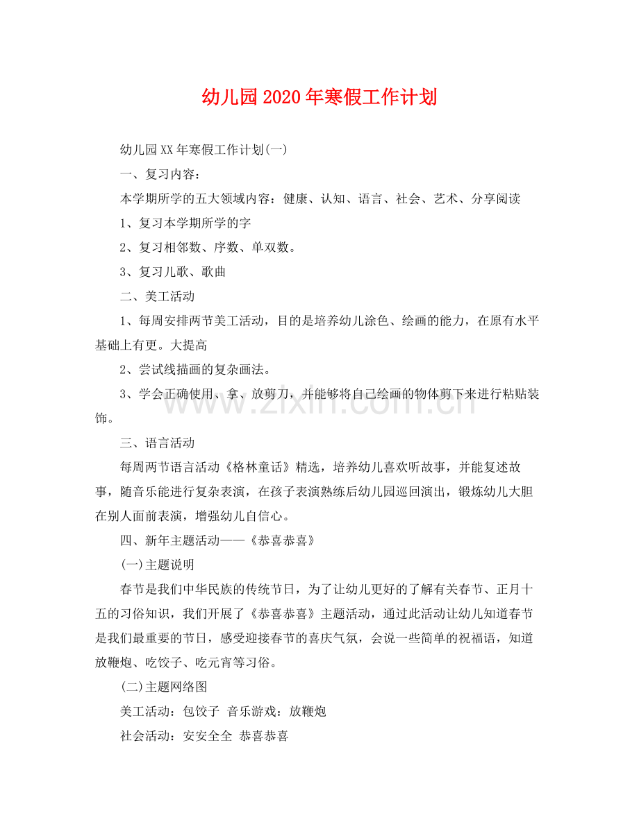 幼儿园年寒假工作计划 .docx_第1页