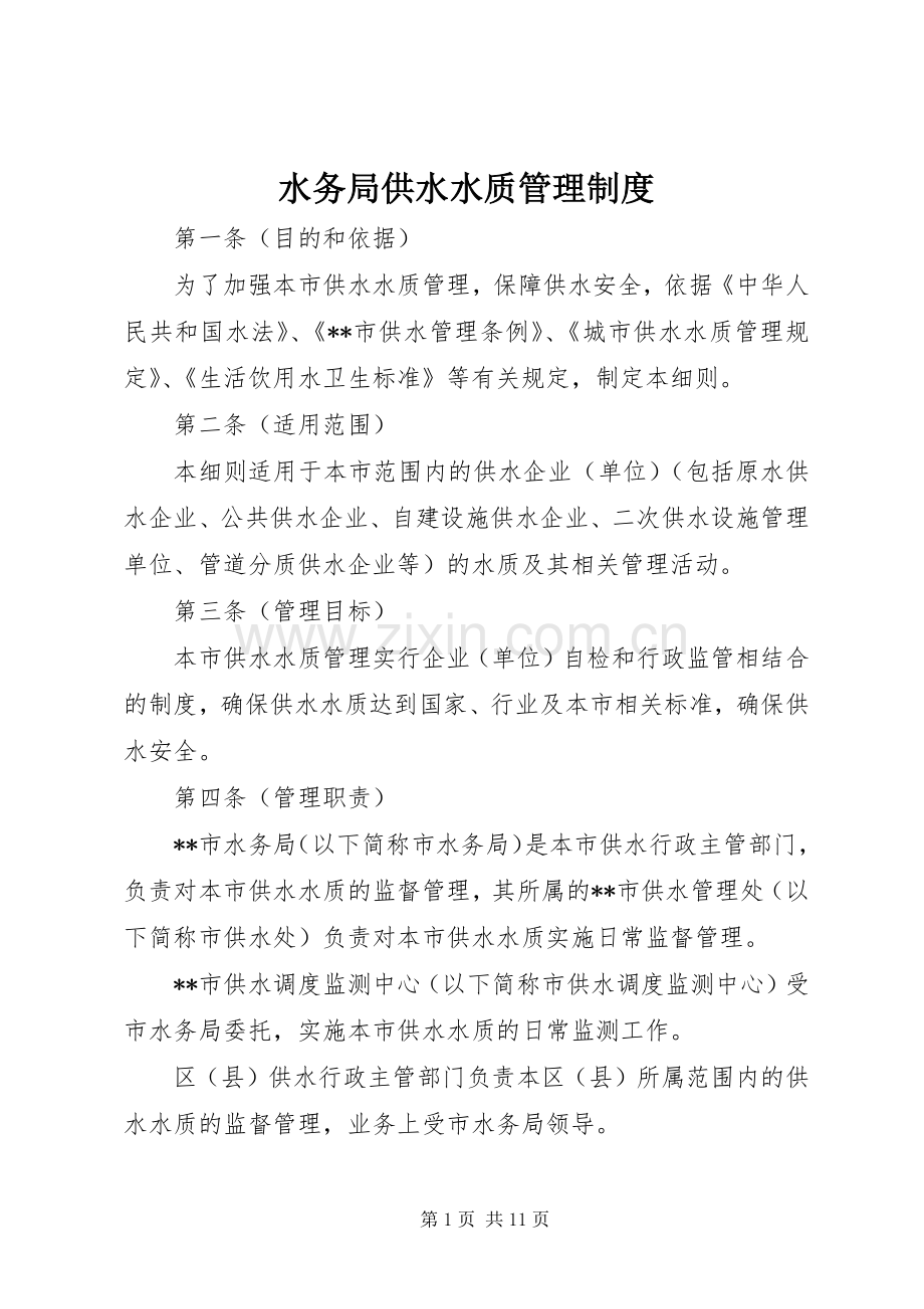 水务局供水水质管理规章制度.docx_第1页