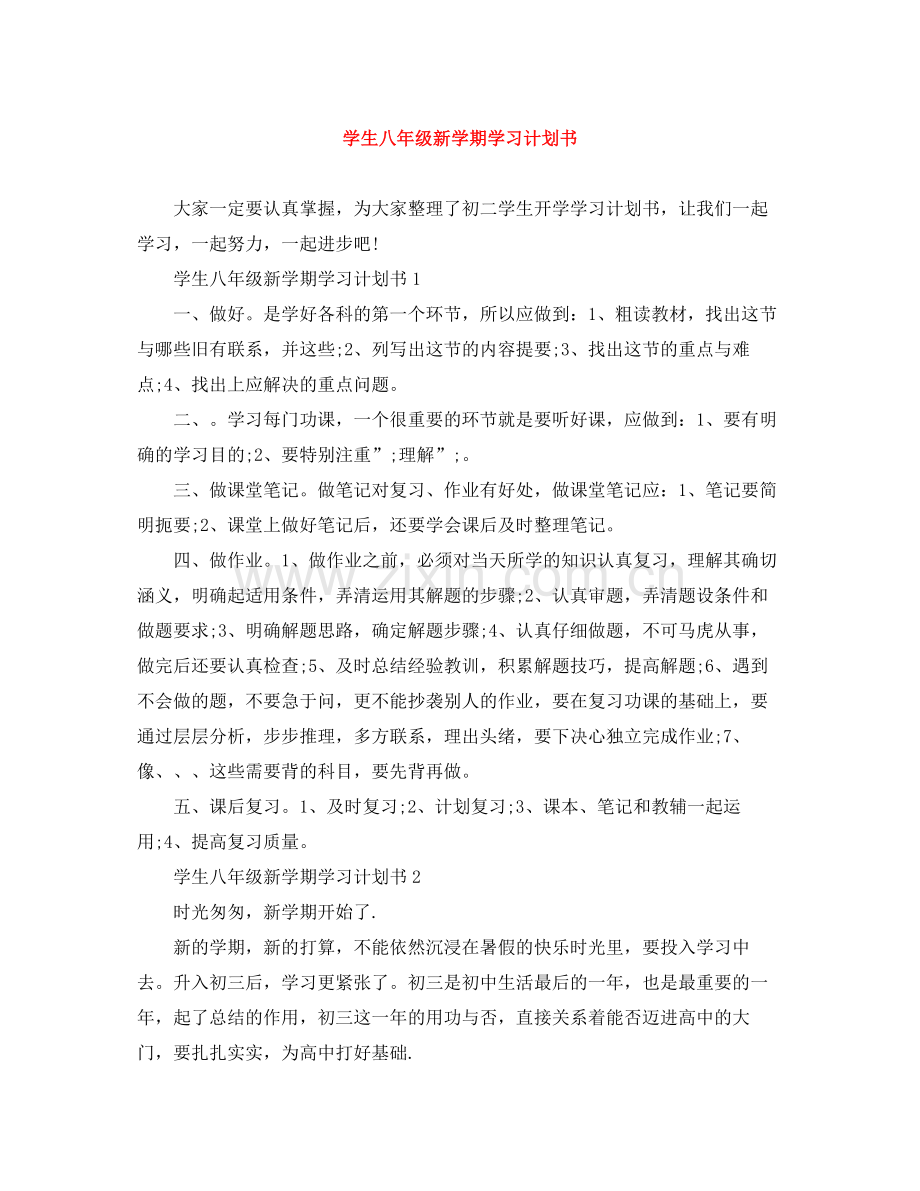 学生八年级新学期学习计划书 .docx_第1页