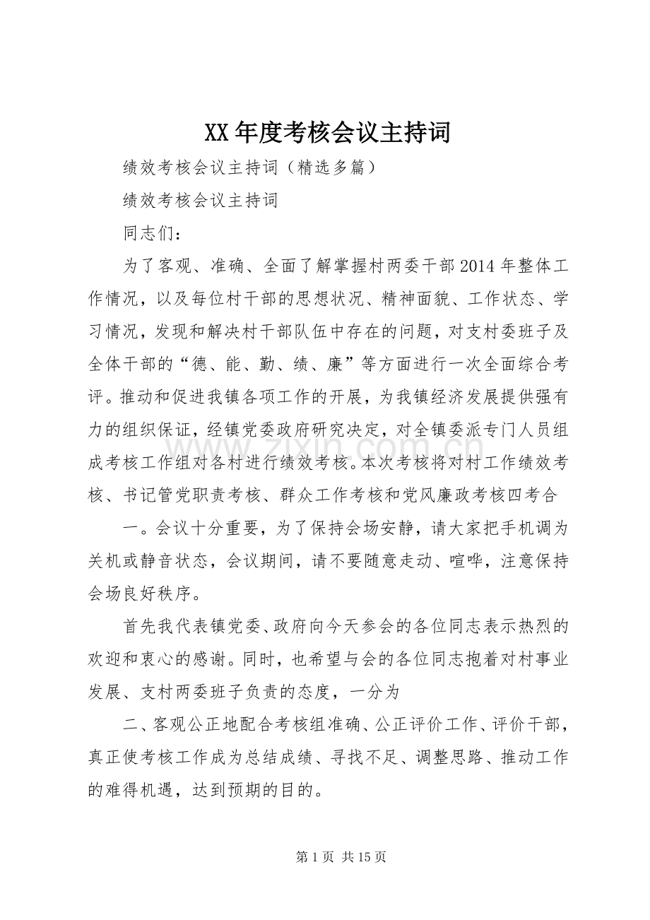 XX年度考核会议主持稿.docx_第1页