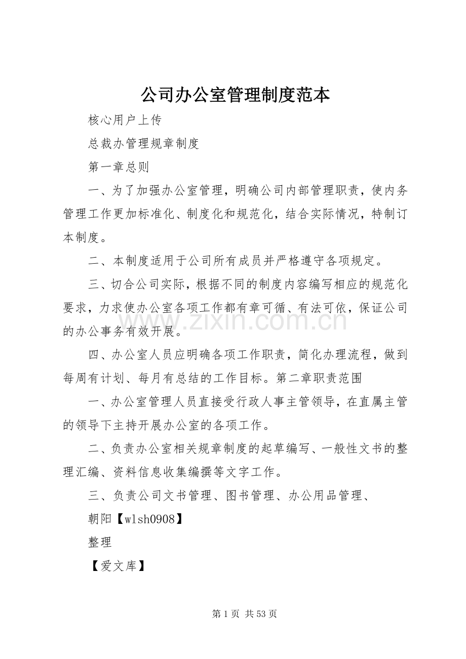 公司办公室管理规章制度范本.docx_第1页