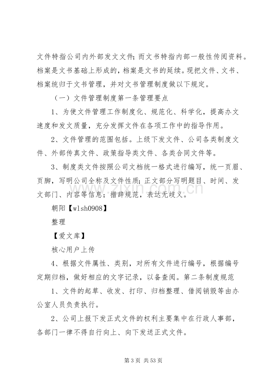 公司办公室管理规章制度范本.docx_第3页