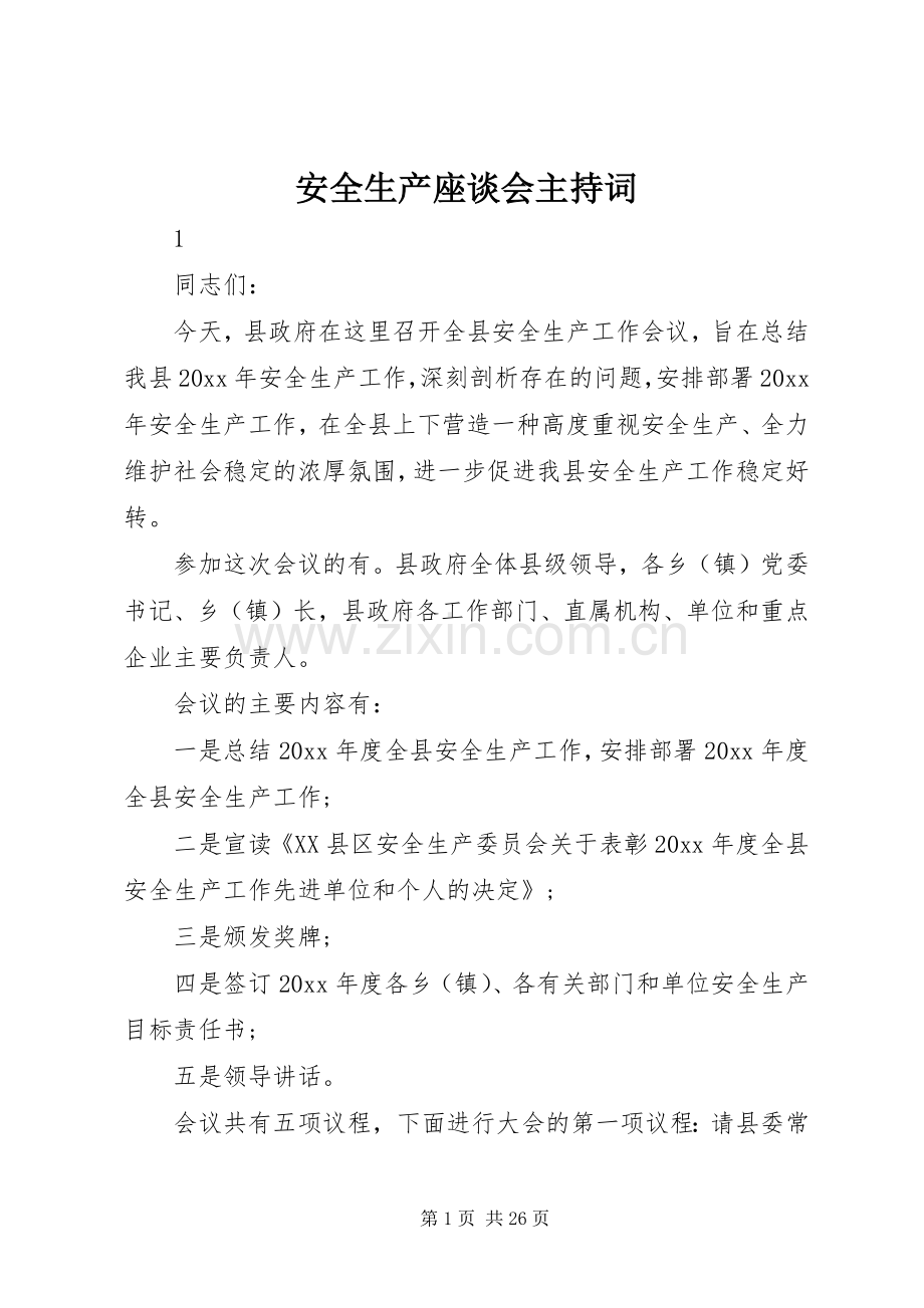 安全生产座谈会主持稿(2).docx_第1页