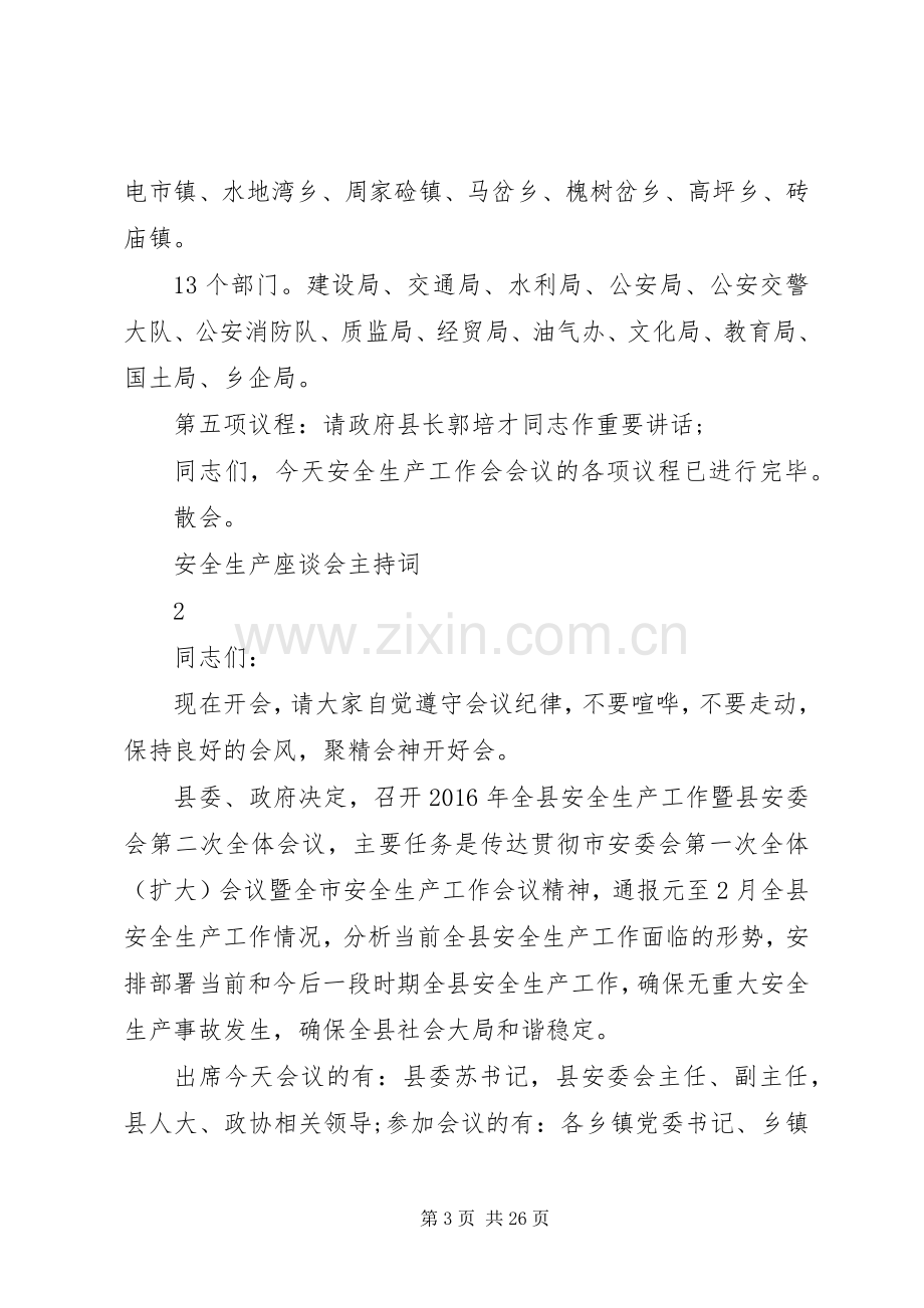 安全生产座谈会主持稿(2).docx_第3页