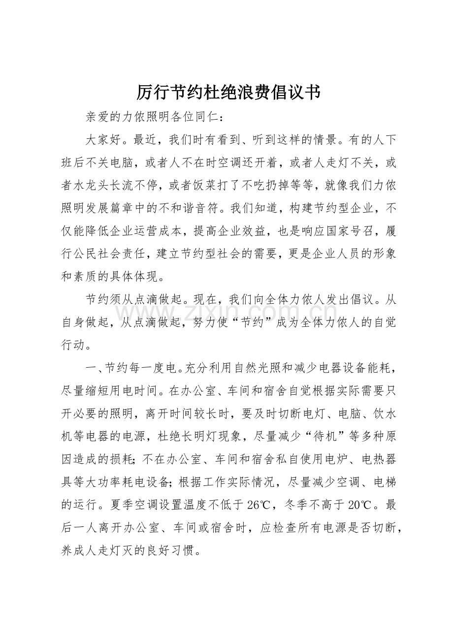 厉行节约杜绝浪费倡议书范文.docx_第1页