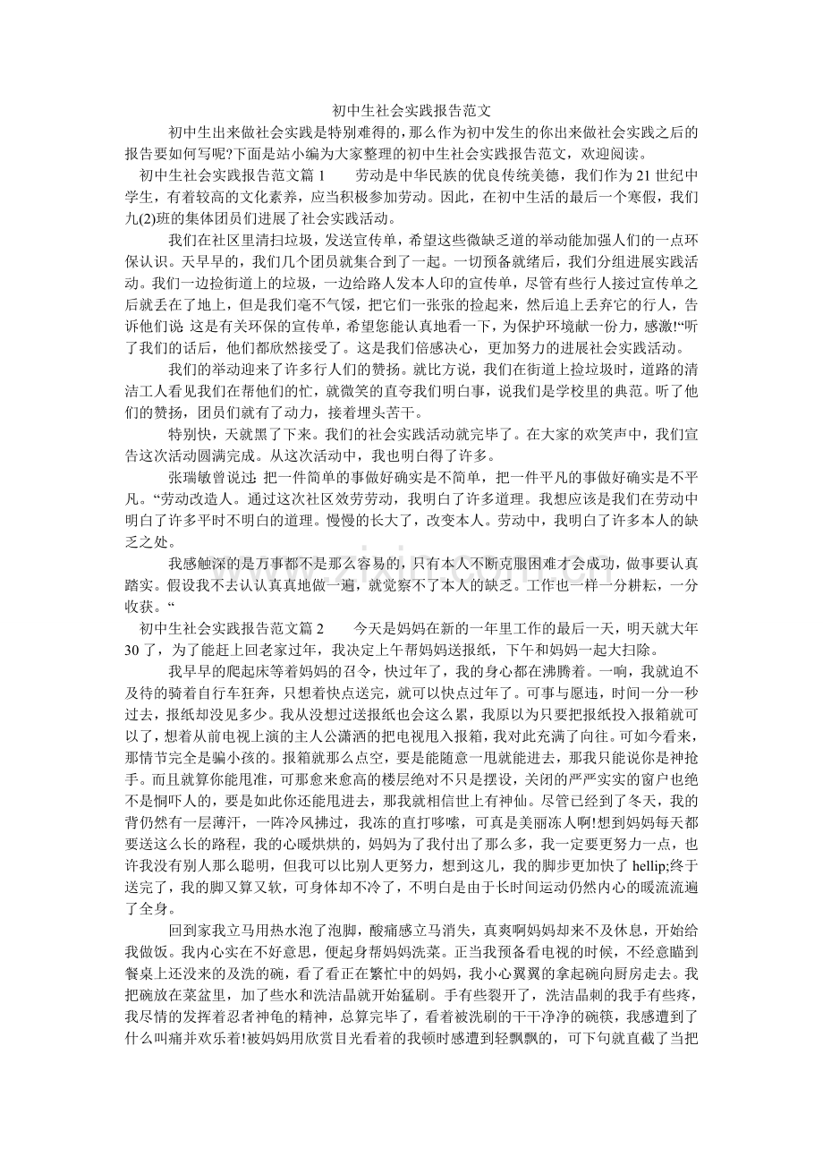 初中生社会实践报告范文.doc_第1页