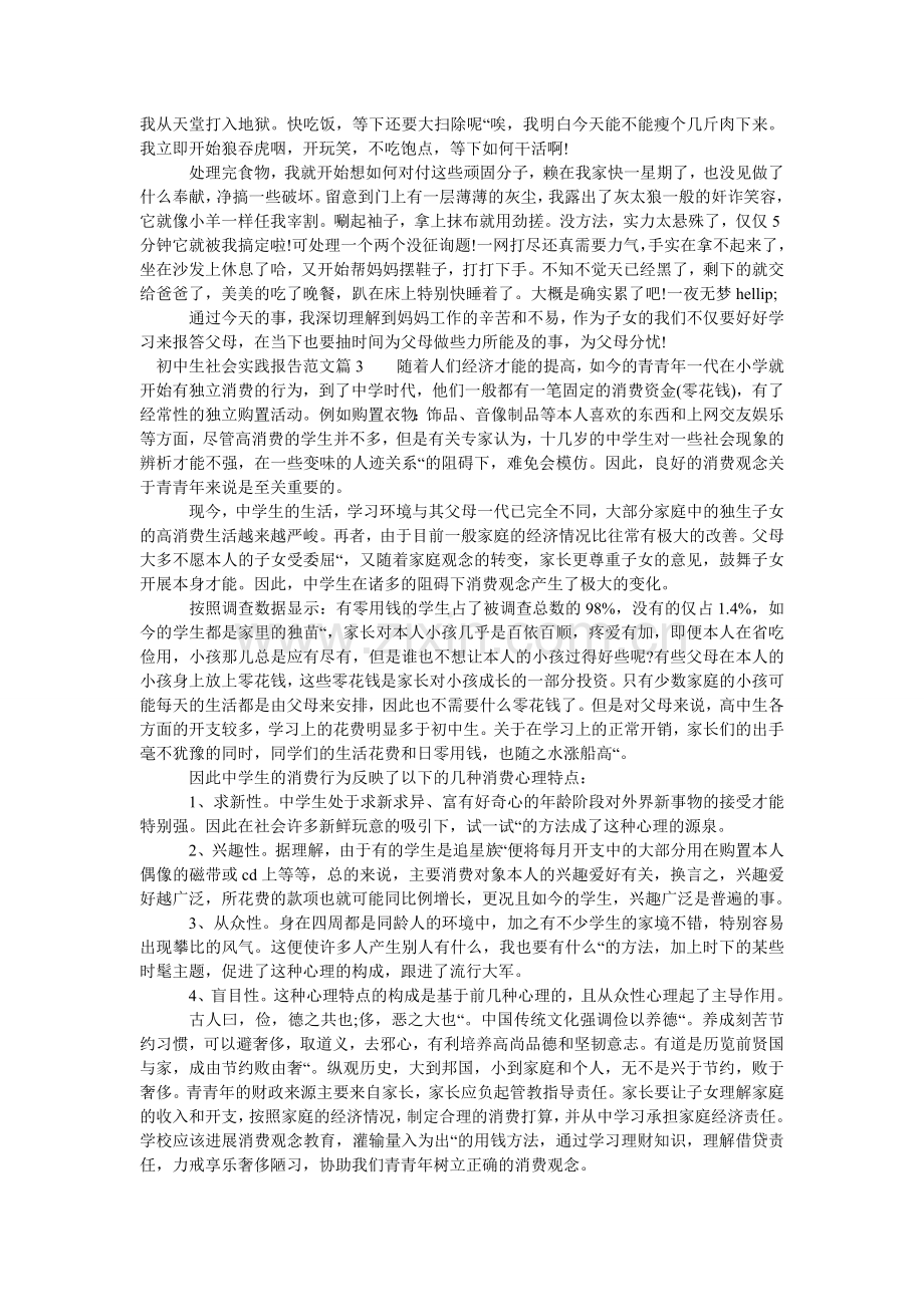 初中生社会实践报告范文.doc_第2页