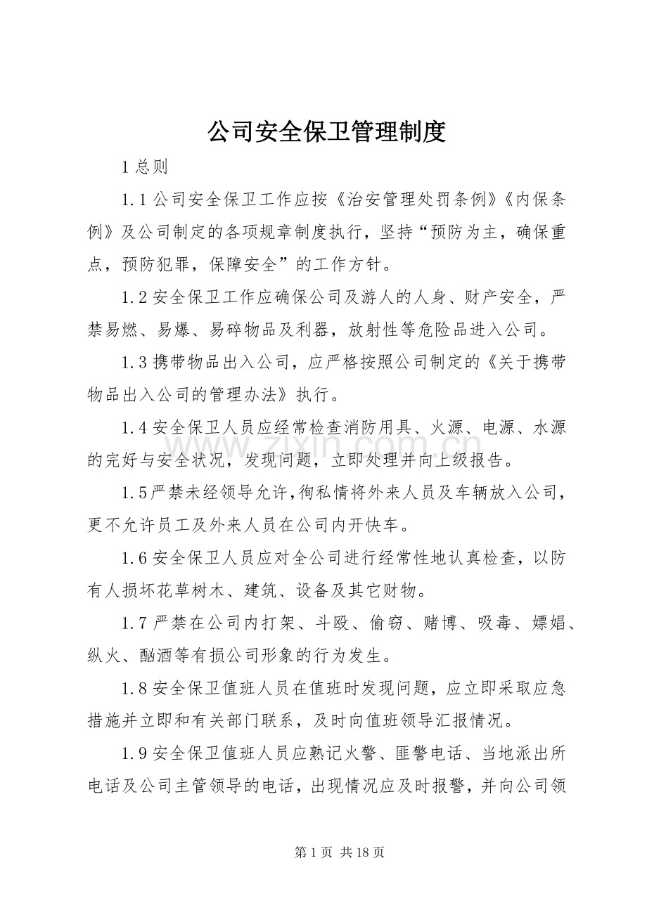 公司安全保卫管理规章制度_1 (2).docx_第1页