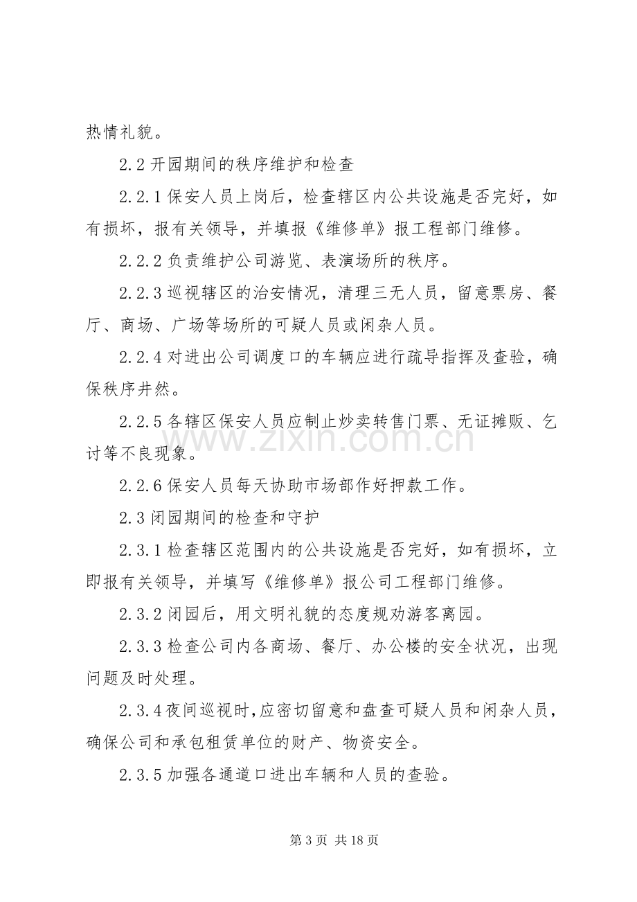 公司安全保卫管理规章制度_1 (2).docx_第3页