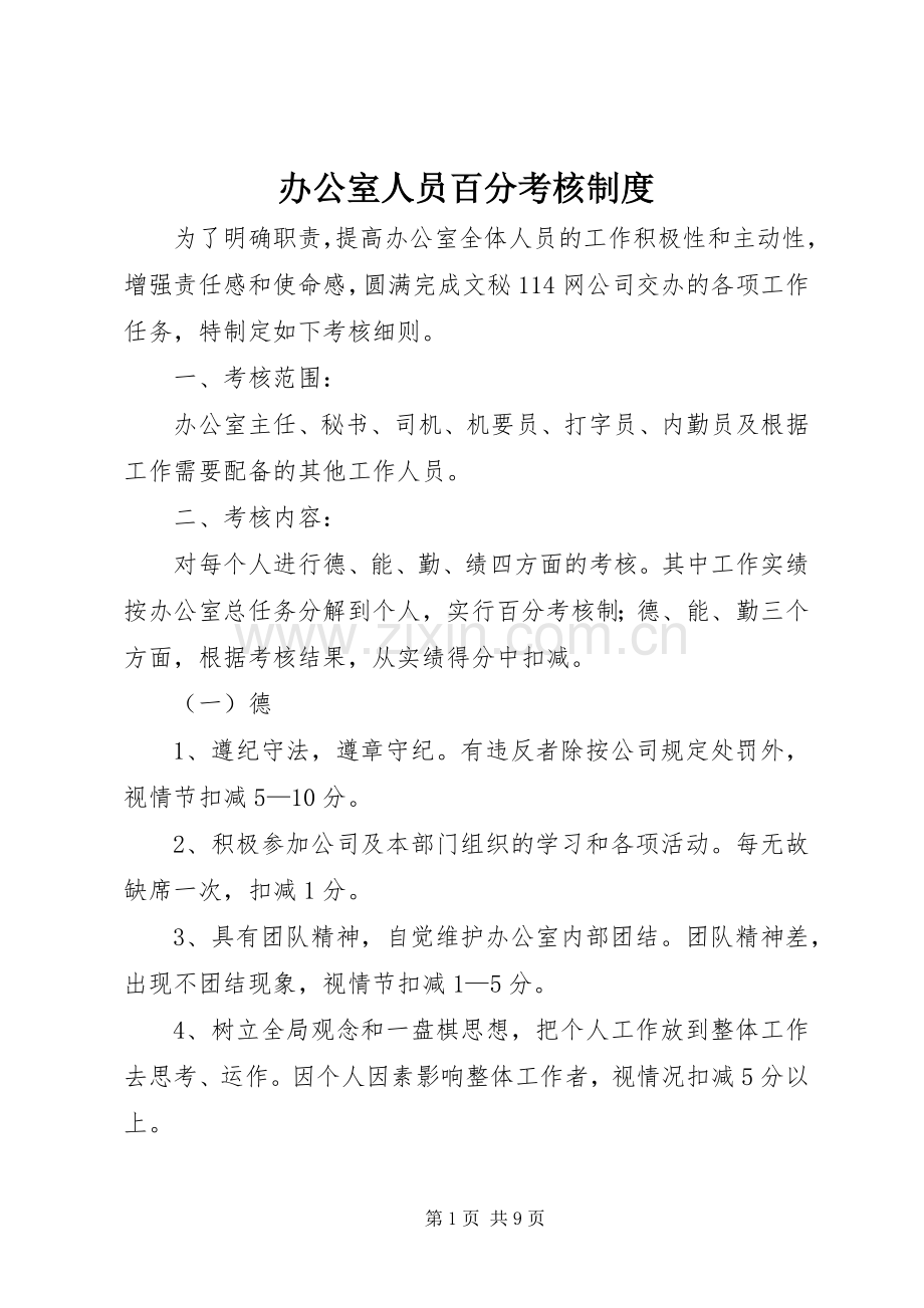 办公室人员百分考核规章制度.docx_第1页