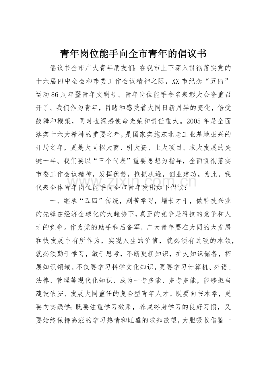 青年岗位能手向全市青年的倡议书范文(9).docx_第1页