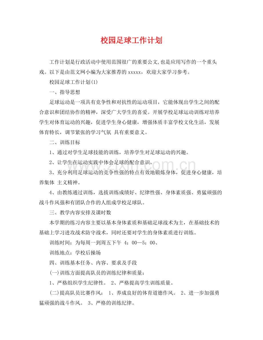 校园足球工作计划 .docx_第1页