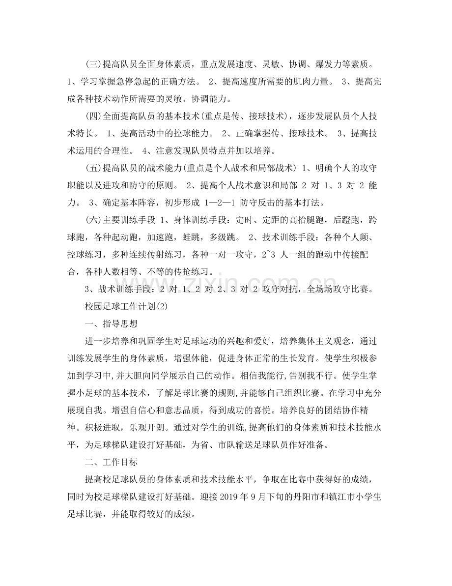 校园足球工作计划 .docx_第2页