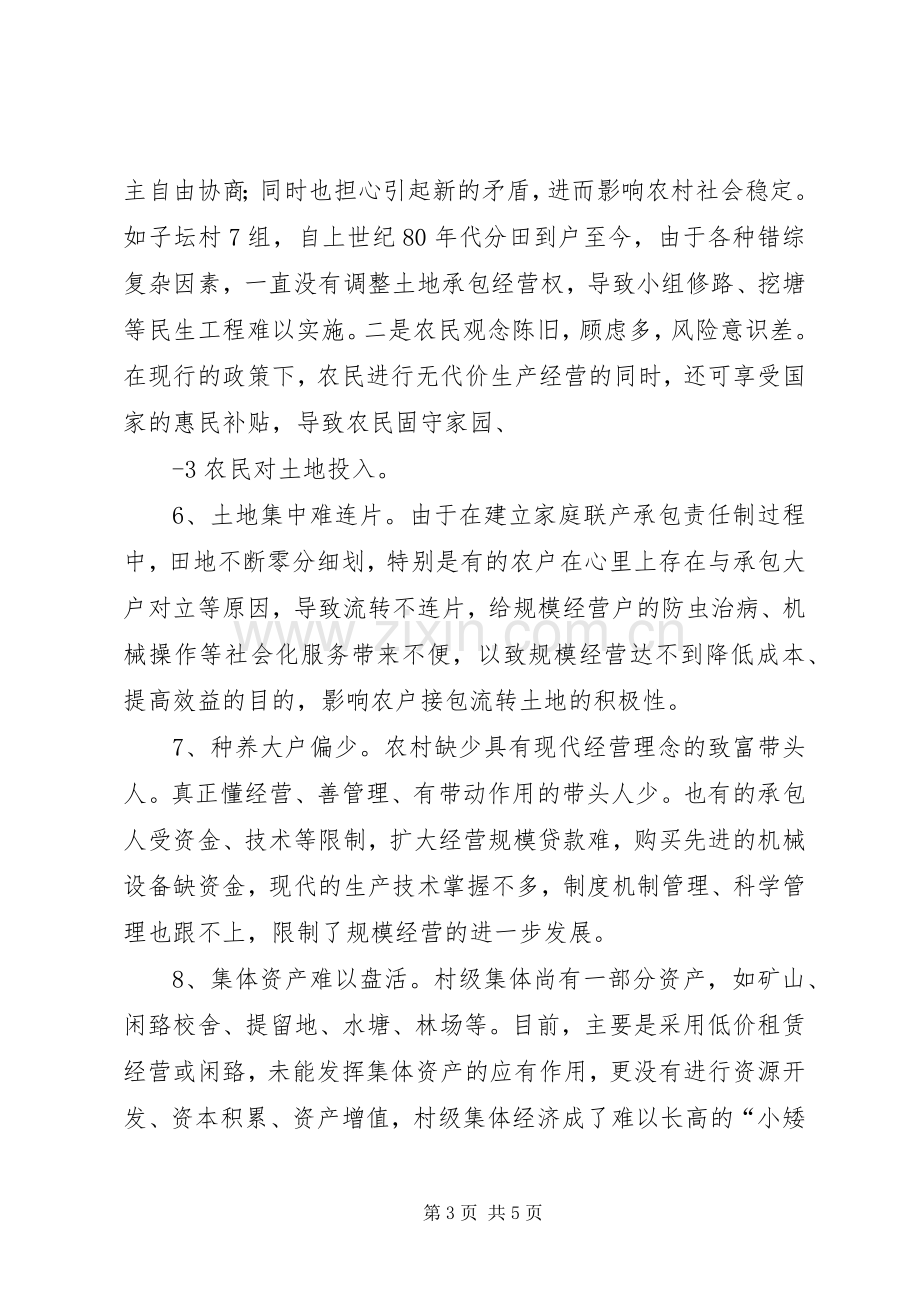 关于农村产权规章制度改革情况的调研报告.docx_第3页