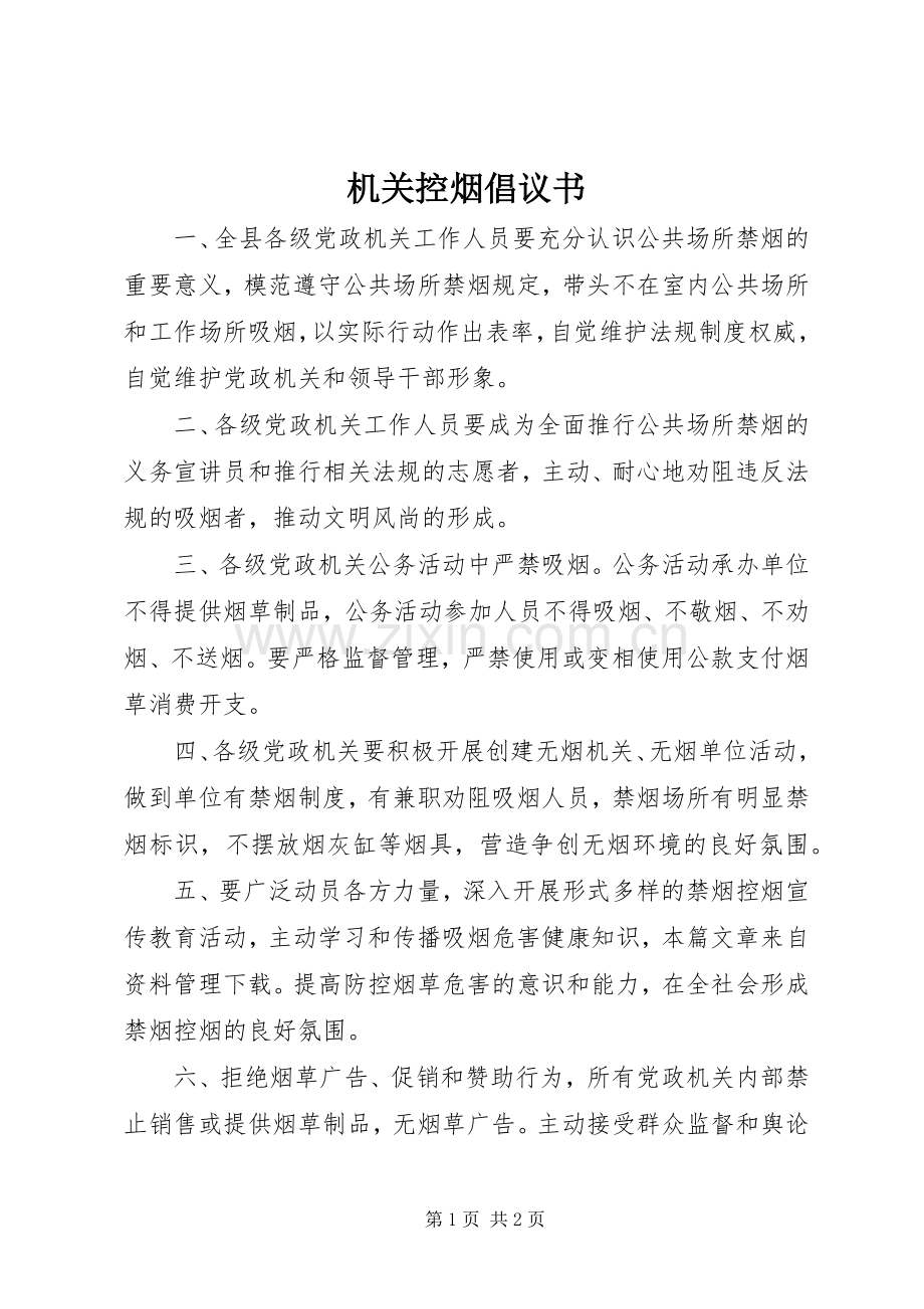 机关控烟倡议书范文.docx_第1页