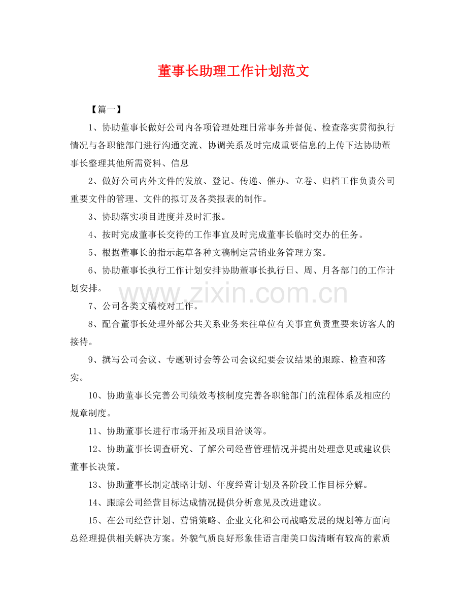 董事长助理工作计划范文 .docx_第1页