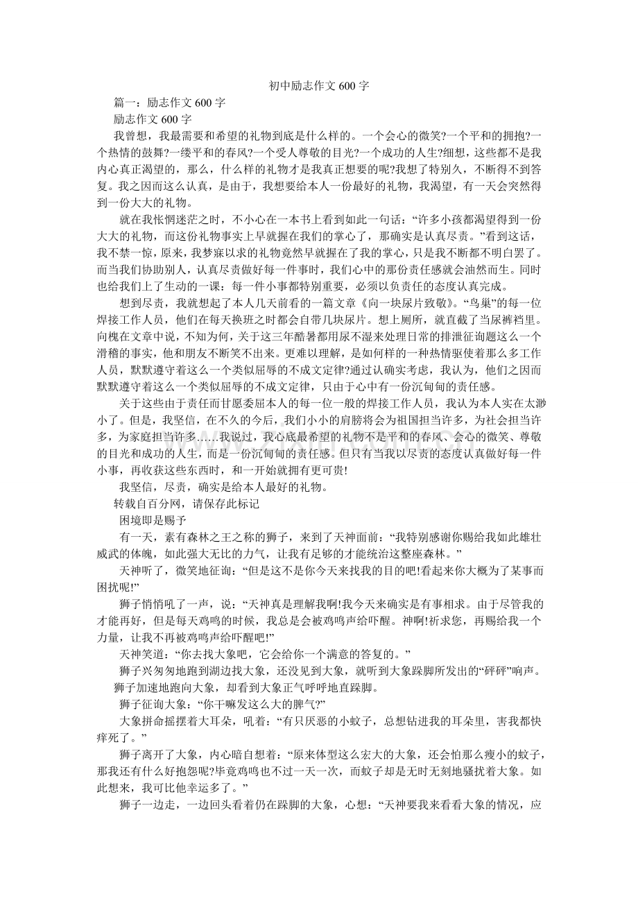 初中励志作文600字.doc_第1页