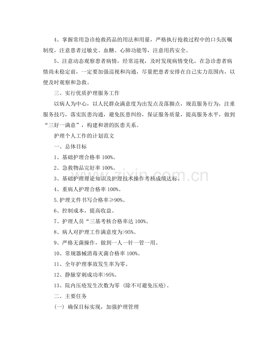 护理个人工作计划的范文 .docx_第2页