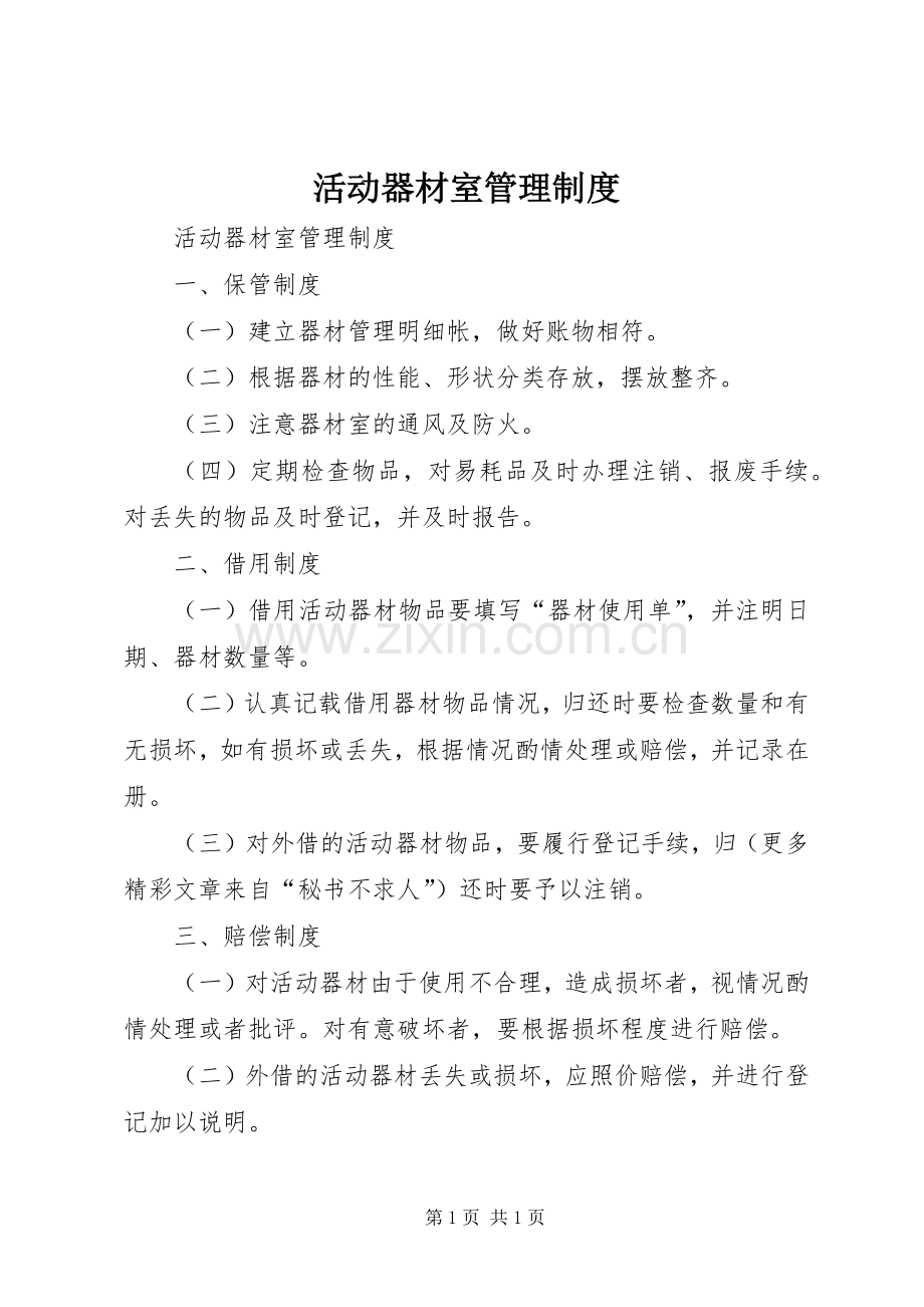 活动器材室管理规章制度 .docx_第1页