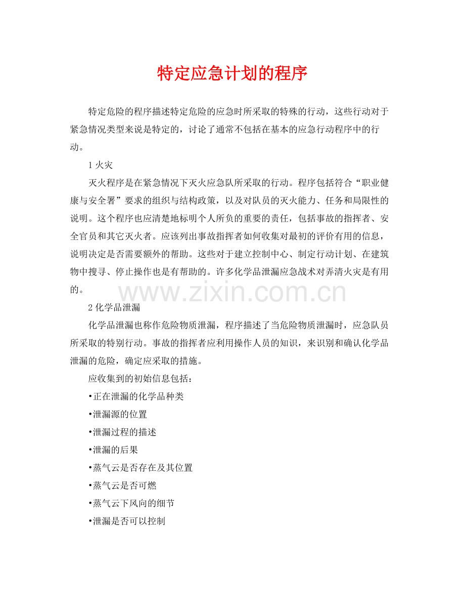 《安全管理应急预案》之特定应急计划的程序.docx_第1页