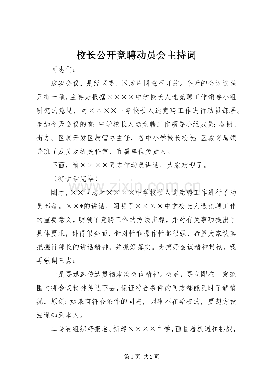 校长公开竞聘动员会主持稿.docx_第1页