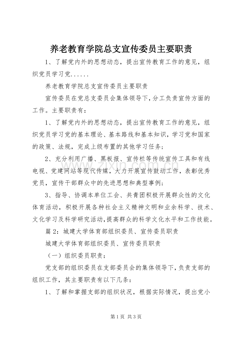 养老教育学院总支宣传委员主要职责要求.docx_第1页