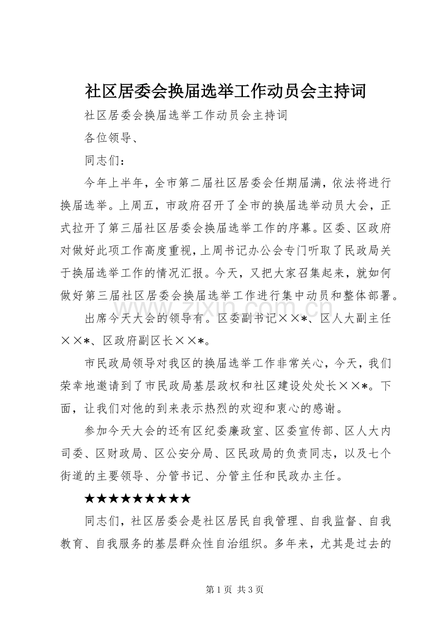 社区居委会换届选举工作动员会主持稿(2).docx_第1页