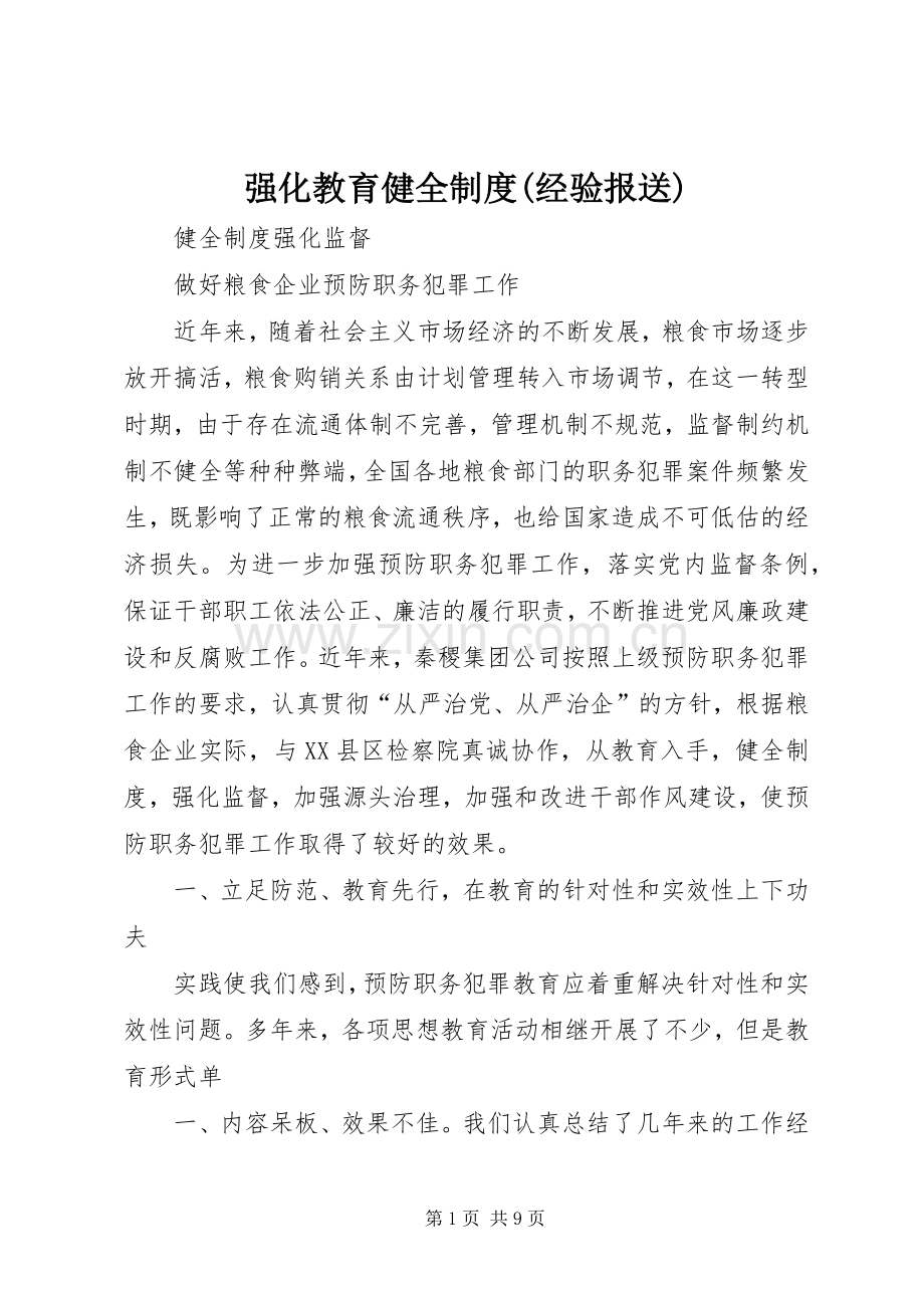 强化教育健全规章制度(经验报送) .docx_第1页