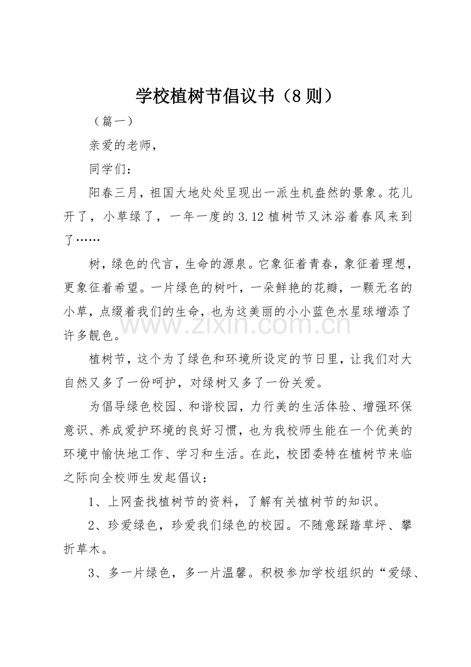 学校植树节倡议书范文（8则）.docx_第1页