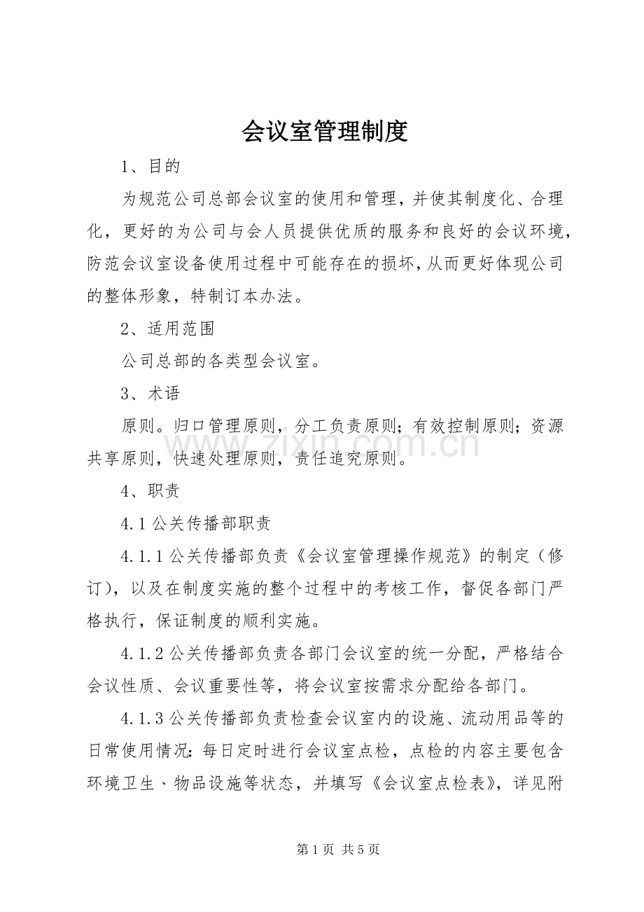 会议室管理规章制度(2).docx_第1页