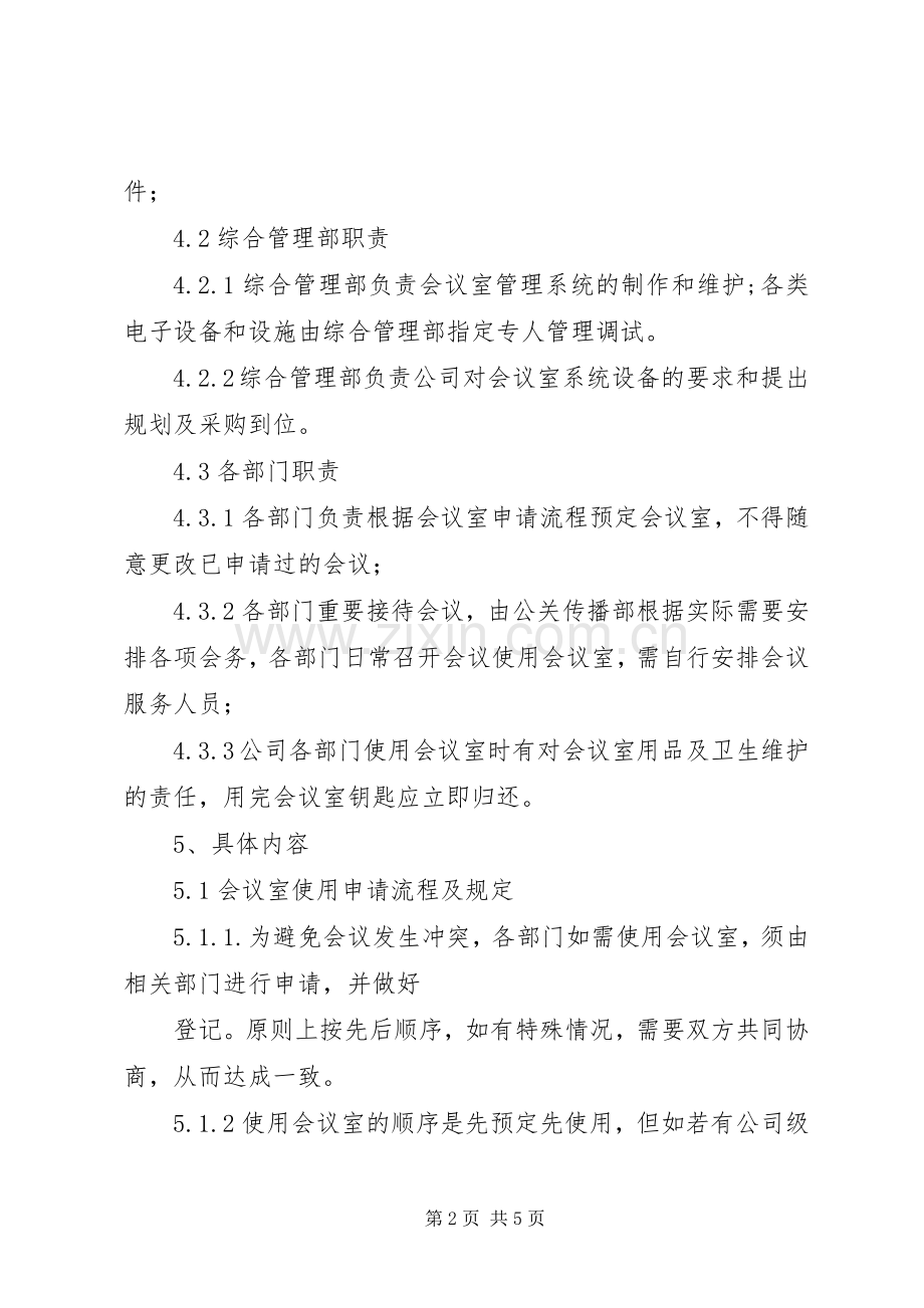 会议室管理规章制度(2).docx_第2页