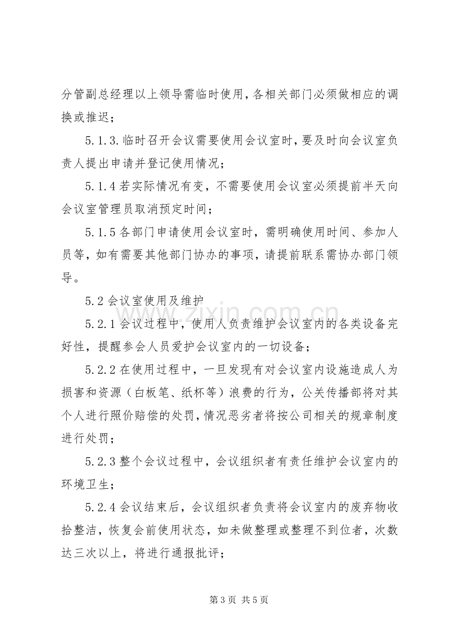 会议室管理规章制度(2).docx_第3页