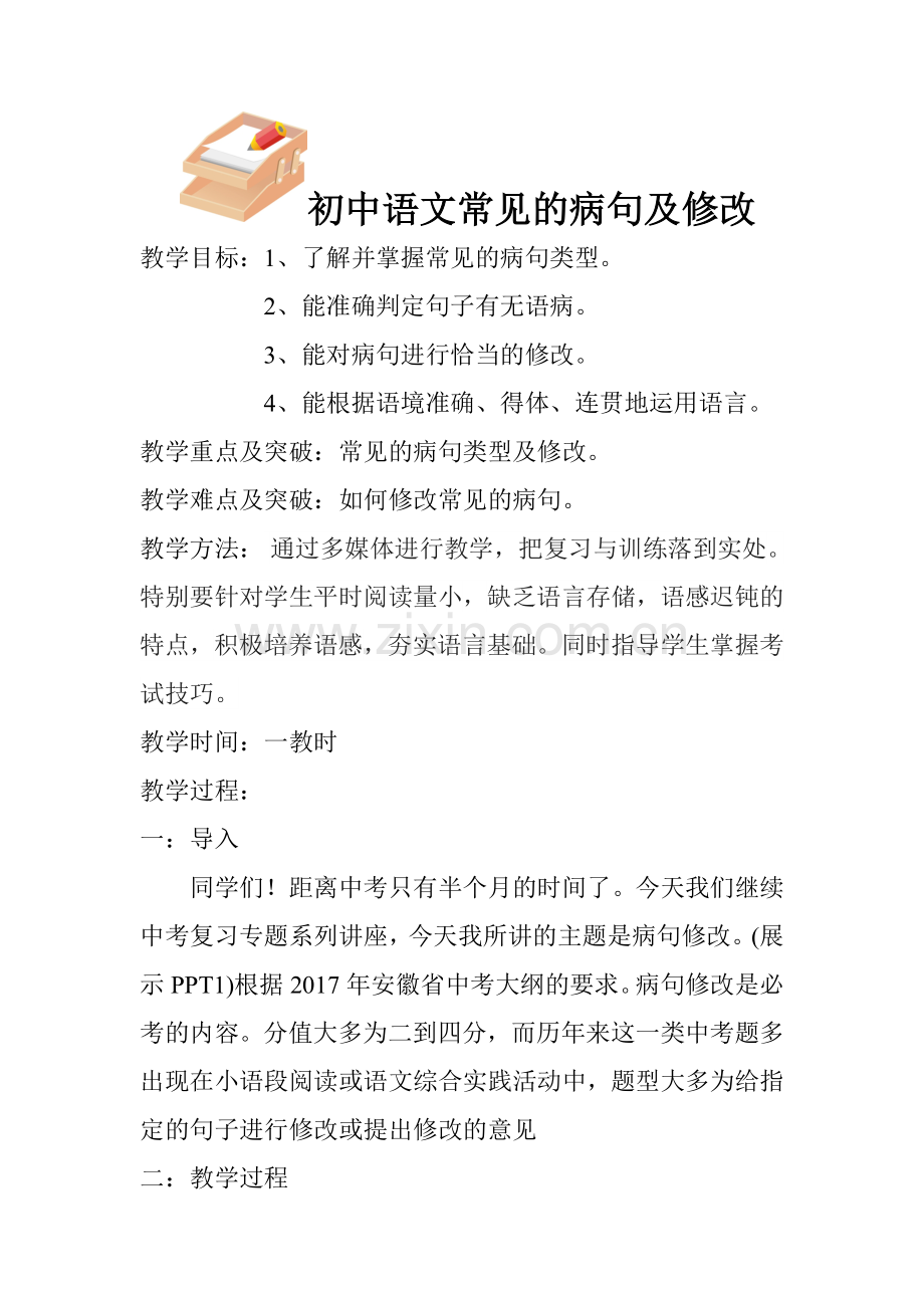 (部编)初中语文人教2011课标版七年级下册初中语文常见的病句及修改.doc_第1页