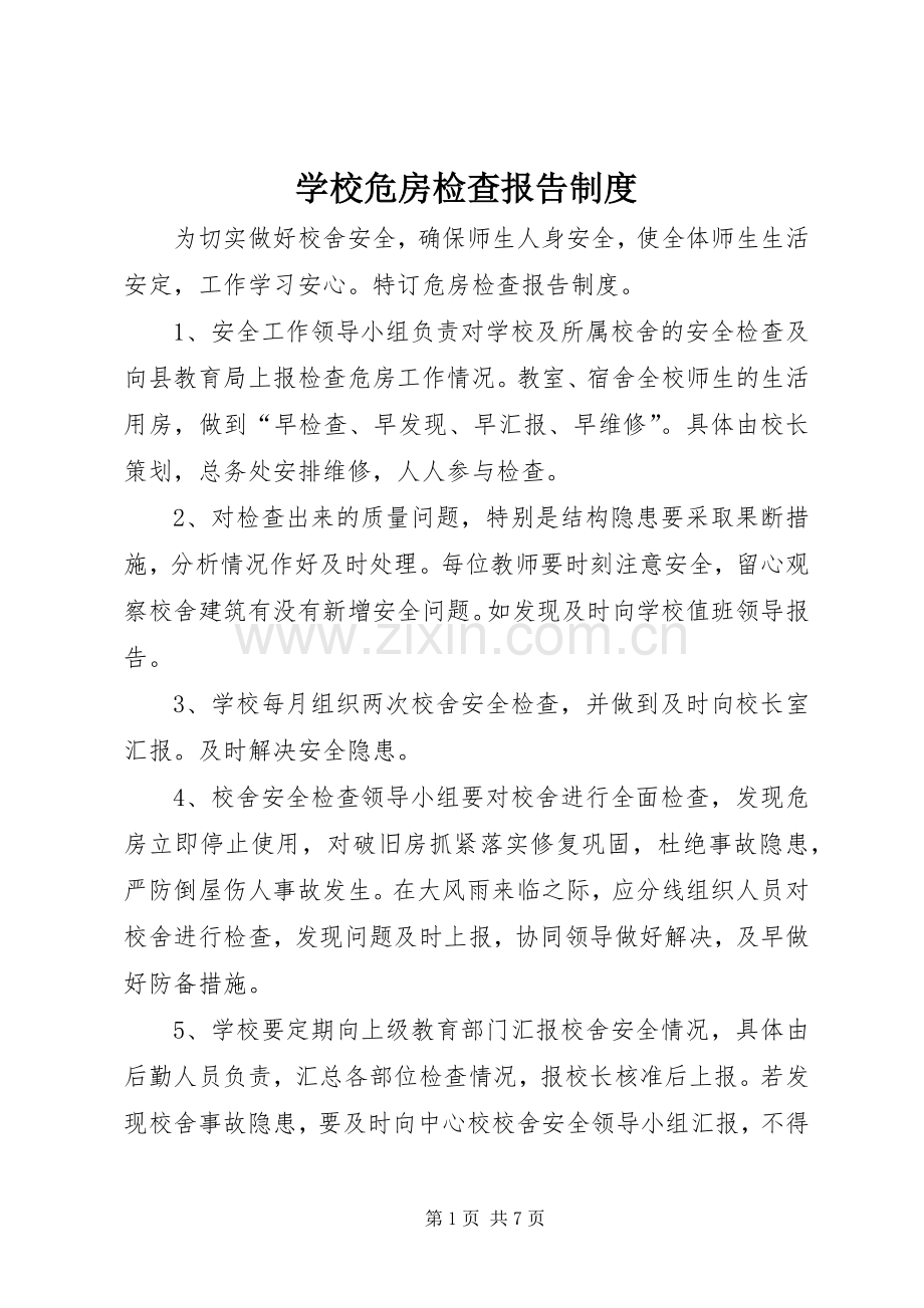 学校危房检查报告规章制度.docx_第1页