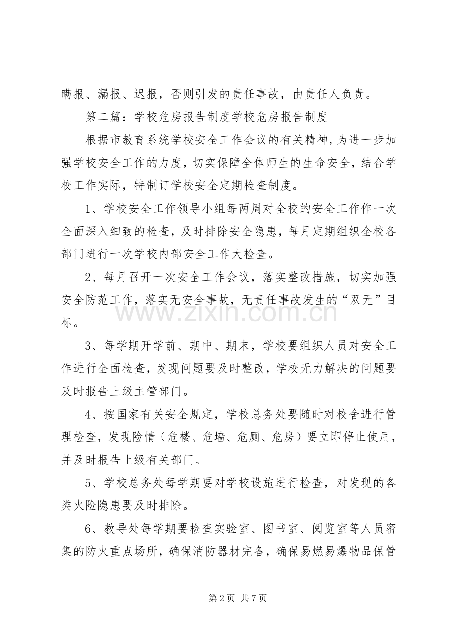 学校危房检查报告规章制度.docx_第2页