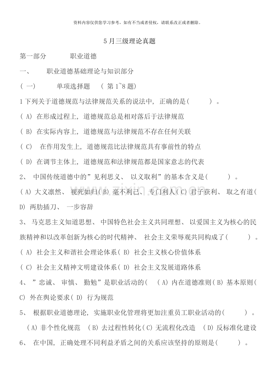 5月心理咨询师三级理论真题.doc_第1页