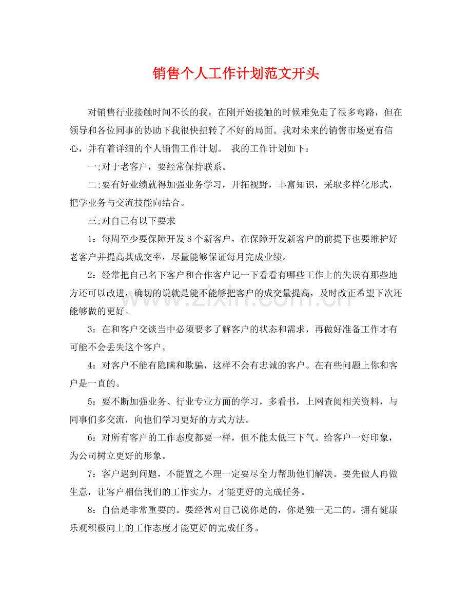 销售个人工作计划范文开头 .docx_第1页