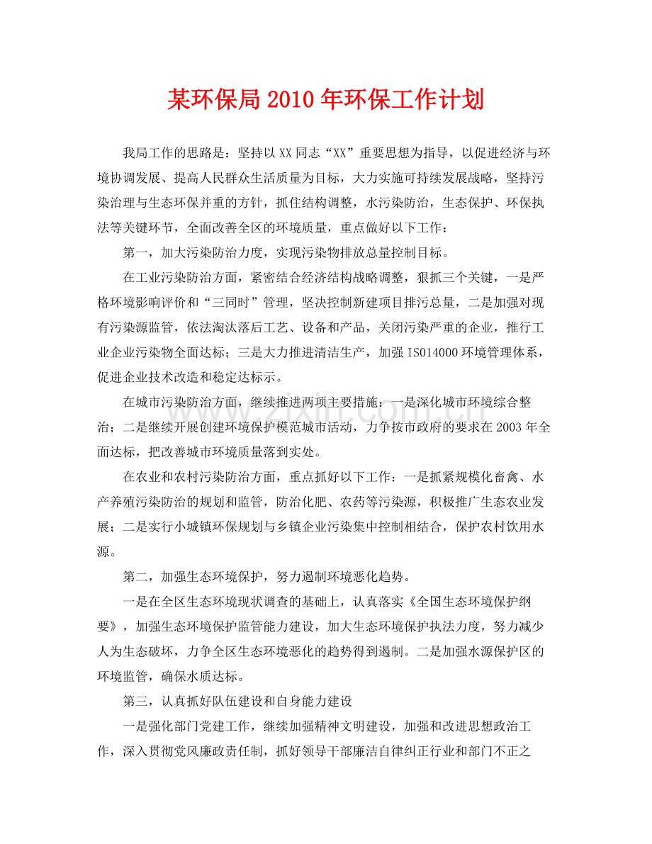 《安全管理文档》之某环保局2020年环保工作计划.docx_第1页