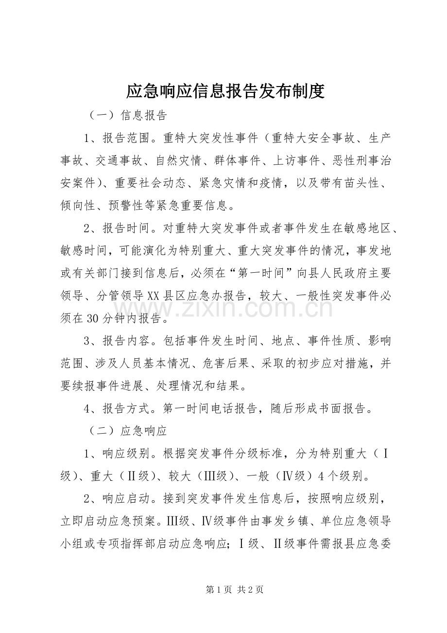 应急响应信息报告发布规章制度.docx_第1页