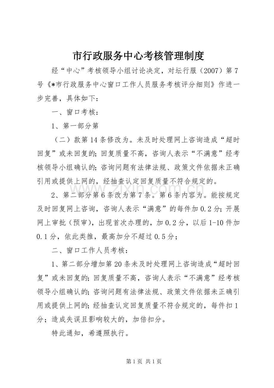 市行政服务中心考核管理规章制度.docx_第1页