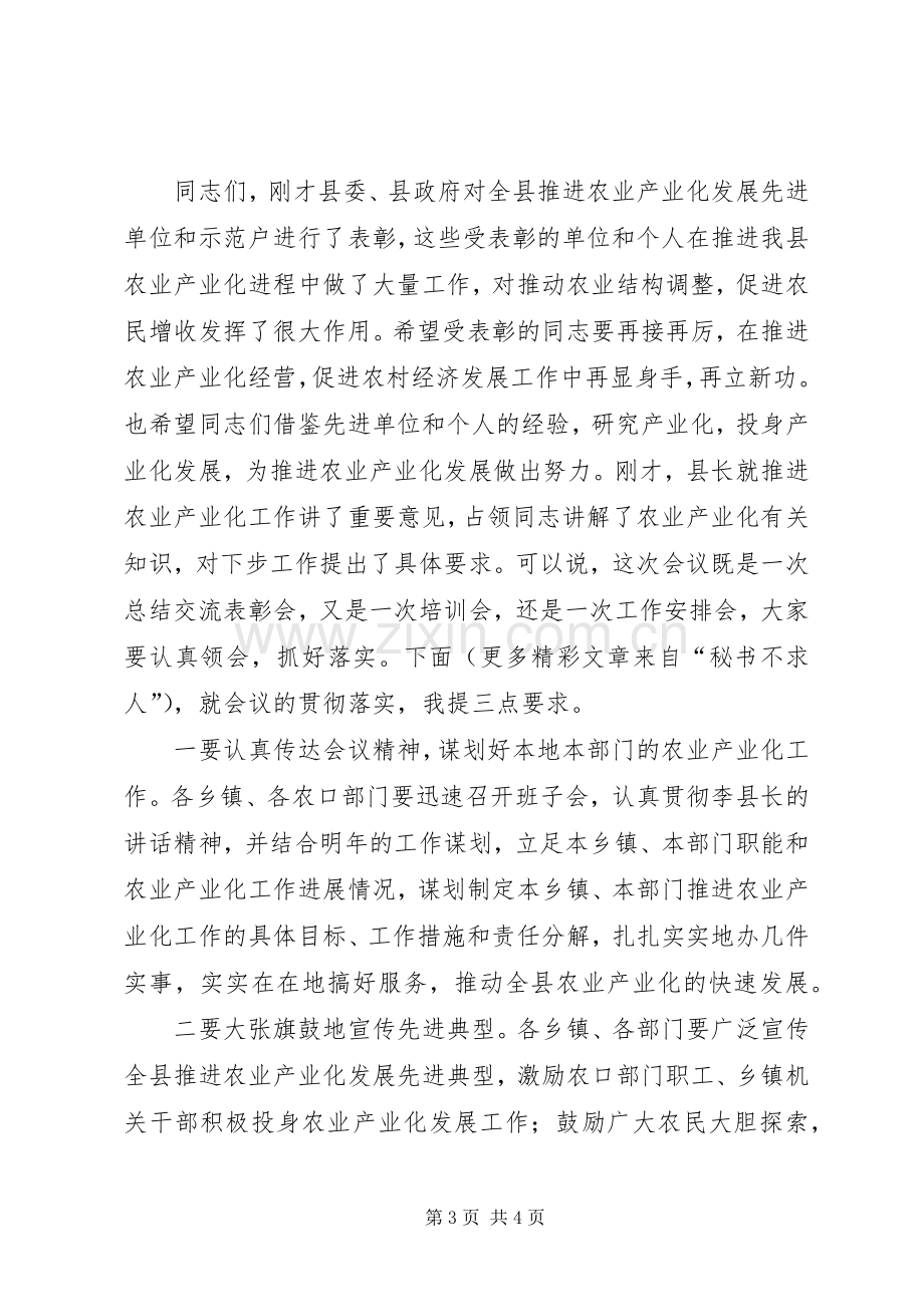 县农业产业化工作会议主持稿(2).docx_第3页