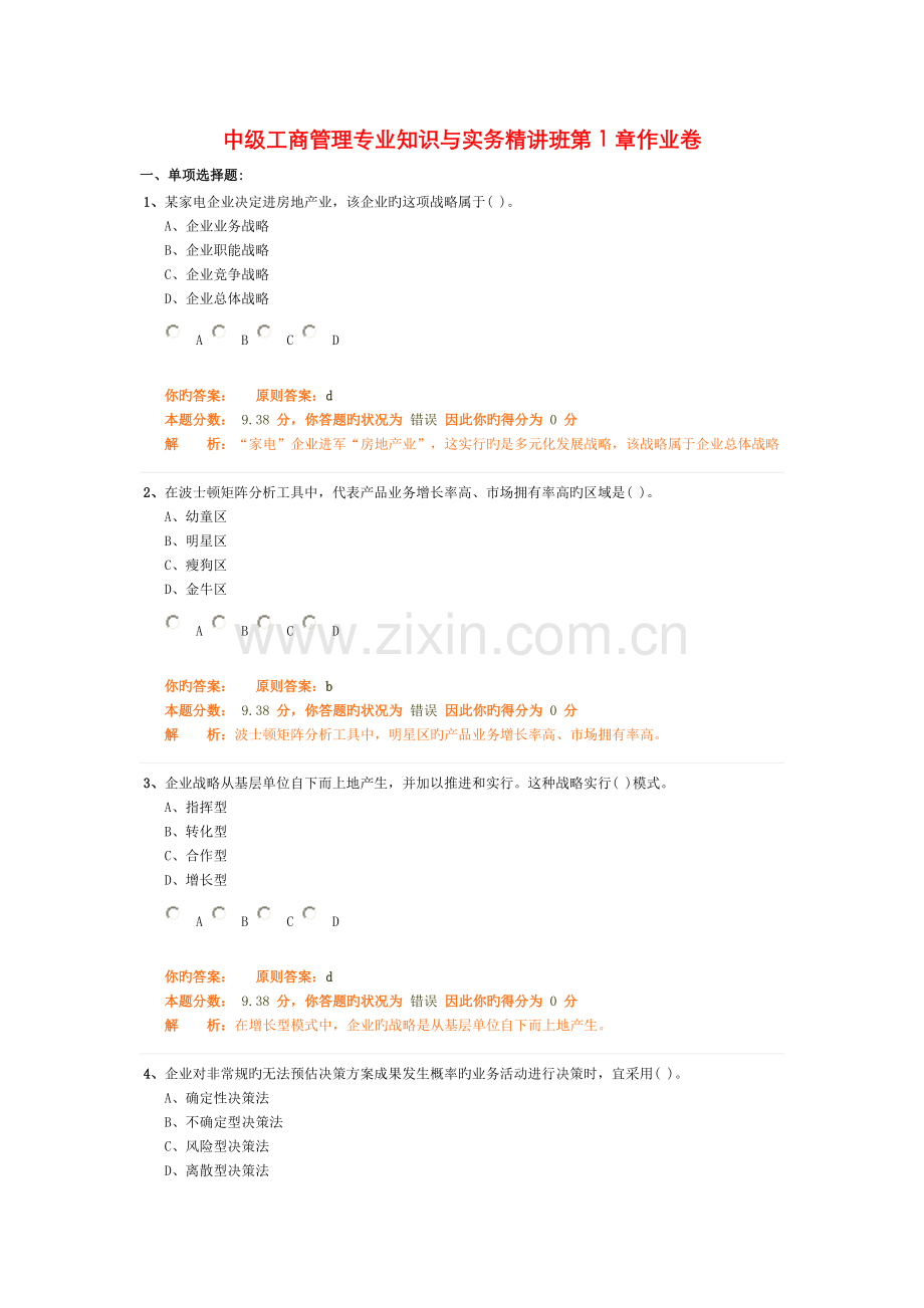 2022年中级工商管理专业知识与实务精讲班作业卷.doc_第1页