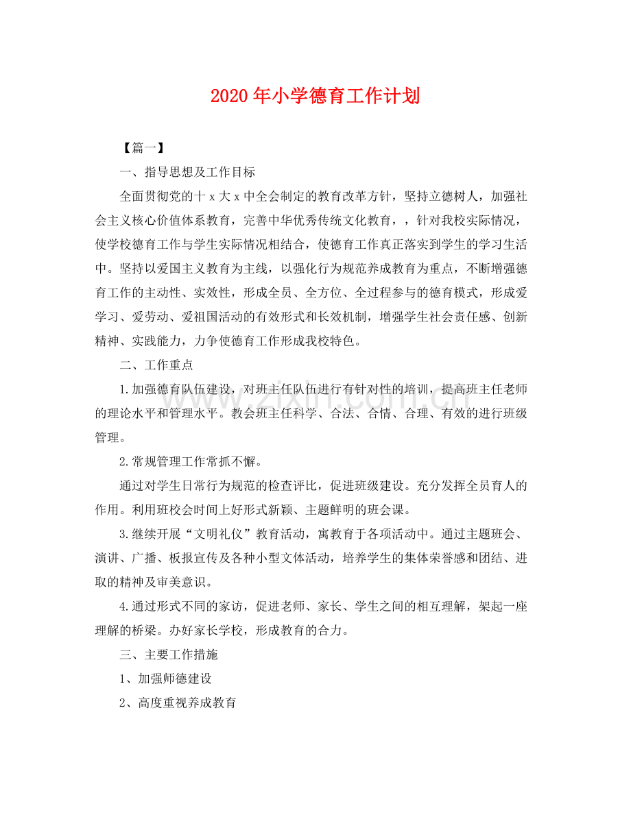 2020年小学德育工作计划 .docx_第1页