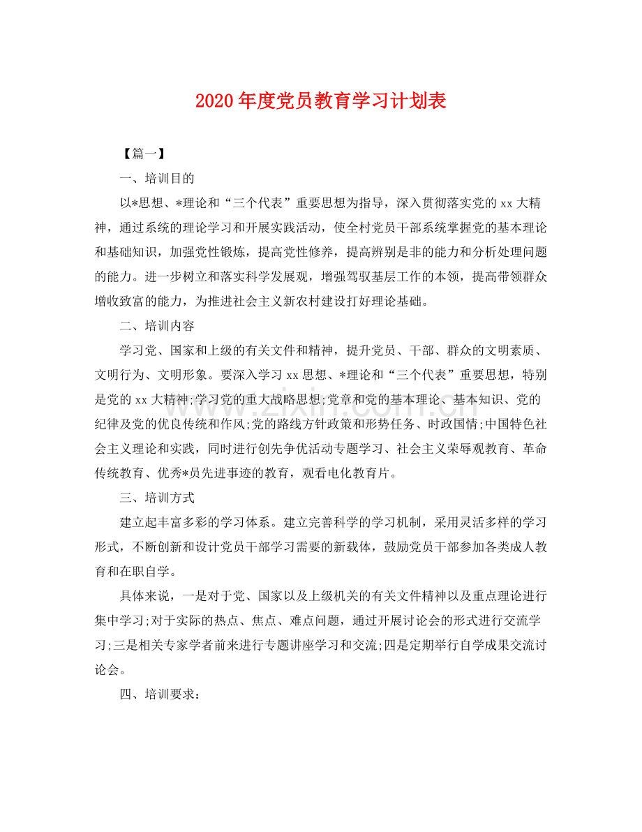 2020年度党员教育学习计划表 .docx_第1页