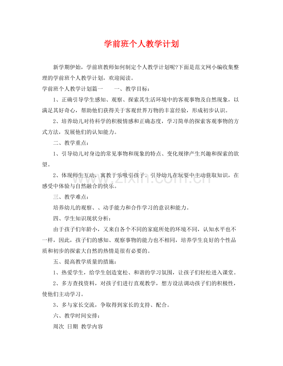 学前班个人教学计划 .docx_第1页