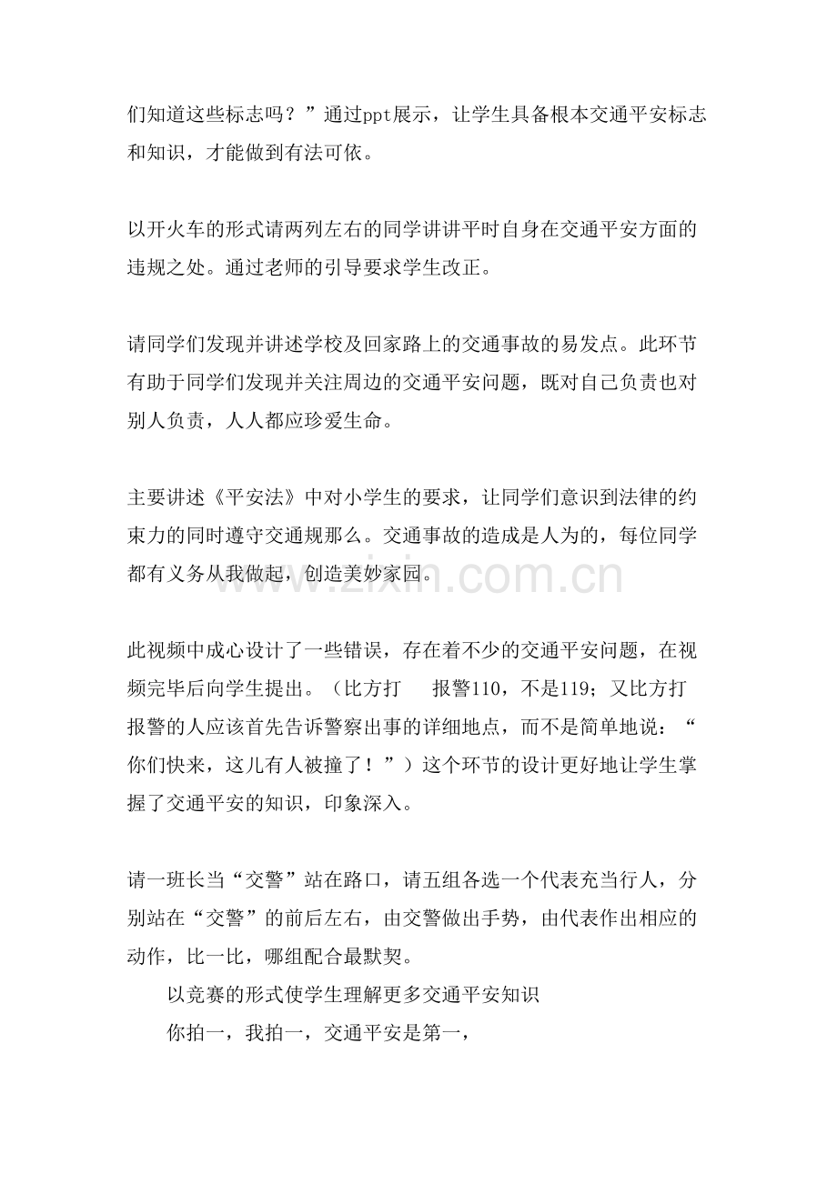 关于交通安全的主题班会教案.doc_第2页