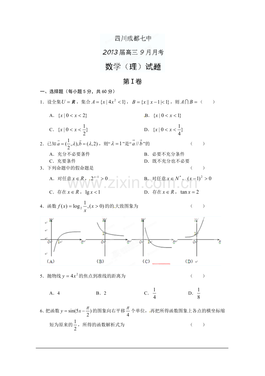 四川成都七中2013届高三9月月考数学理.doc_第1页