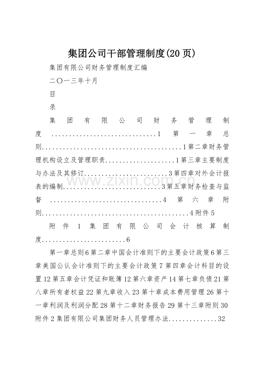 集团公司干部管理规章制度(20页) (5).docx_第1页