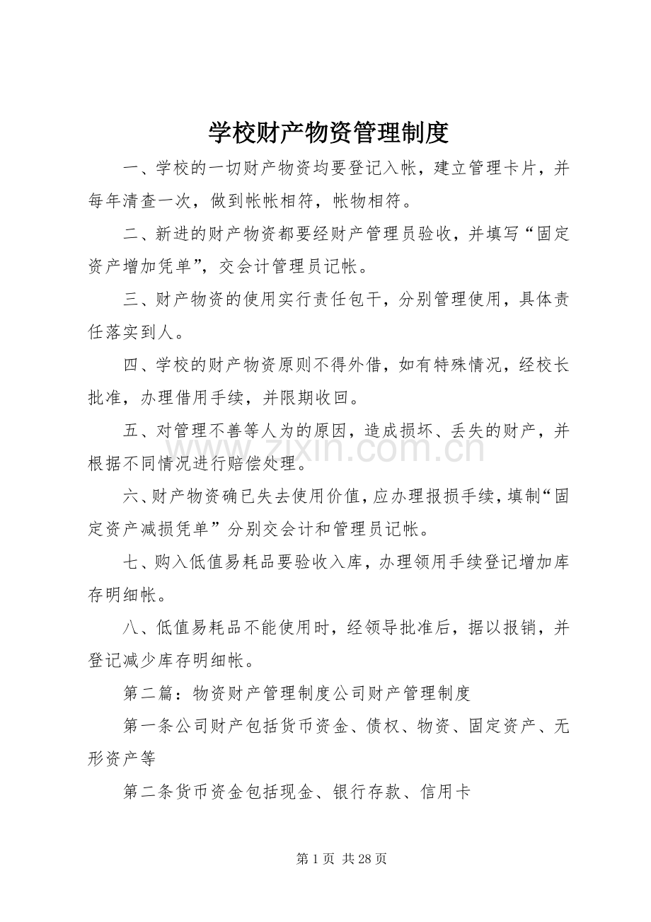 学校财产物资管理规章制度.docx_第1页